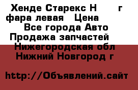 Хенде Старекс Н1 1999г фара левая › Цена ­ 3 500 - Все города Авто » Продажа запчастей   . Нижегородская обл.,Нижний Новгород г.